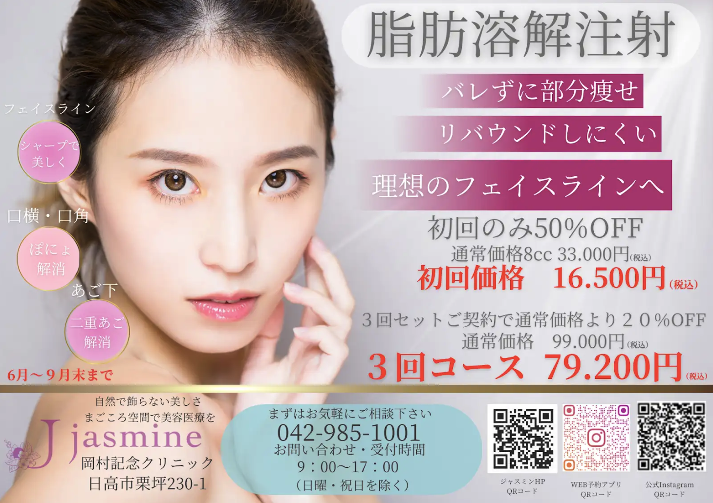 【期間限定】脂肪溶解注射キャンペーン