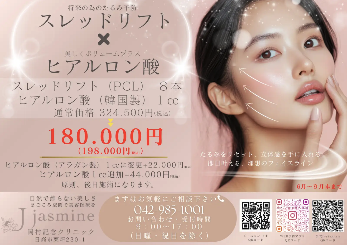 【期間限定】糸リフト × ヒアルロン酸キャンペーン